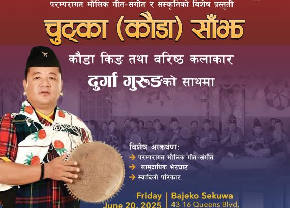 द गुरुङ (तमु) सोसाइटी इंक, यूएसएले कौडा किंग दुर्गा गुरुङसँग चुट्का (कौडा) साँझ कार्यक्रम गर्दै